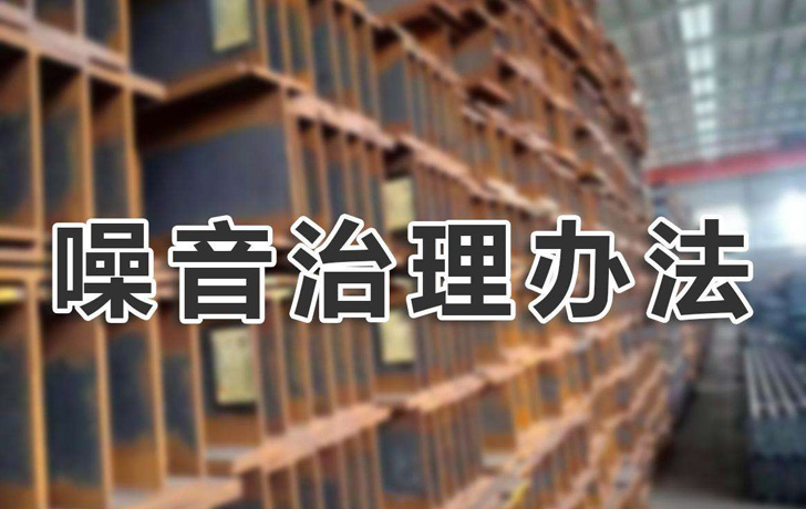 噪音治理辦法有哪些？